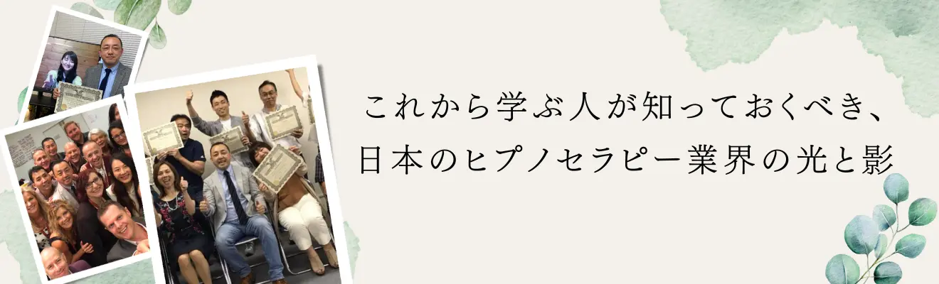 日本のヒプノセラピー業界の光と影を解説する記事のアイキャッチ画像