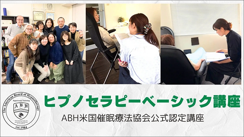 ヒプノセラピーの基礎を学ぶ2日間のベーシック講座