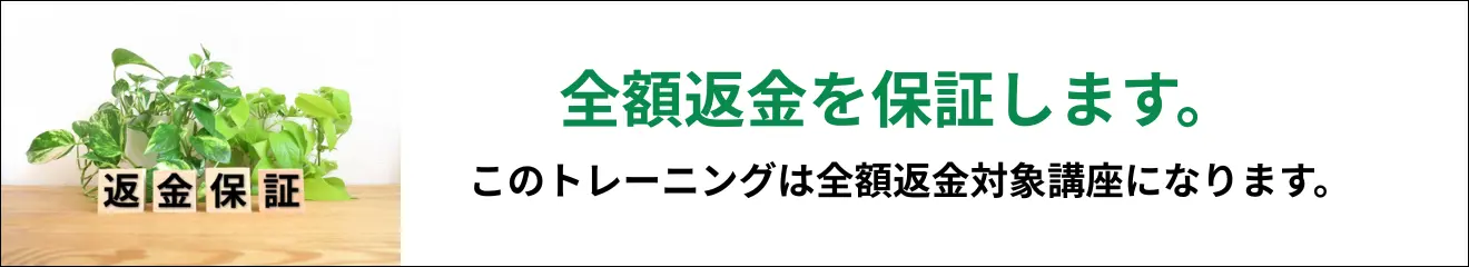 ヒプノセラピーベーシック講座 全額返金保証制度