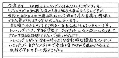 ヒプノセラピー基礎講座 卒業生の声 S・Mさま