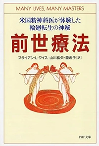 前世療法 ― 米国精神科医が体験した輪廻転生の神秘：ブライアン・ワイス著