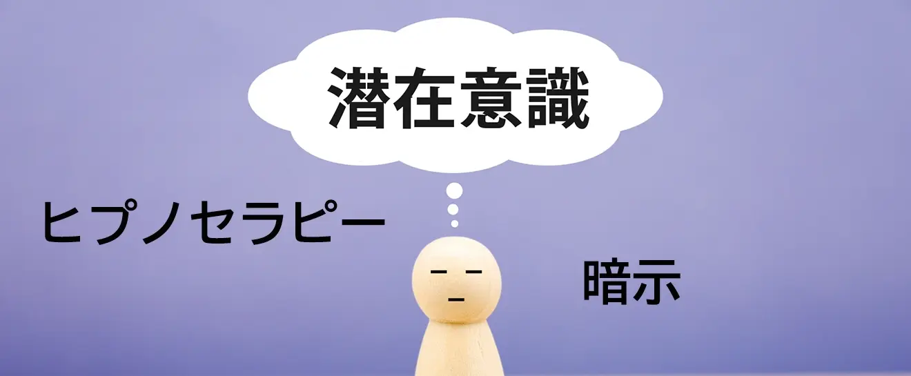 ヒプノセラピーと暗示。イメージ画像