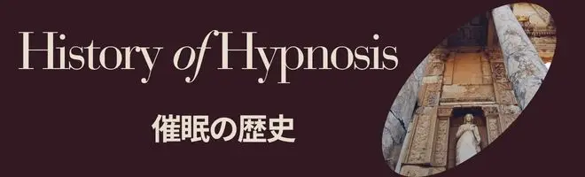 ヒプノセラピーの歴史と潜在意識のイメージ