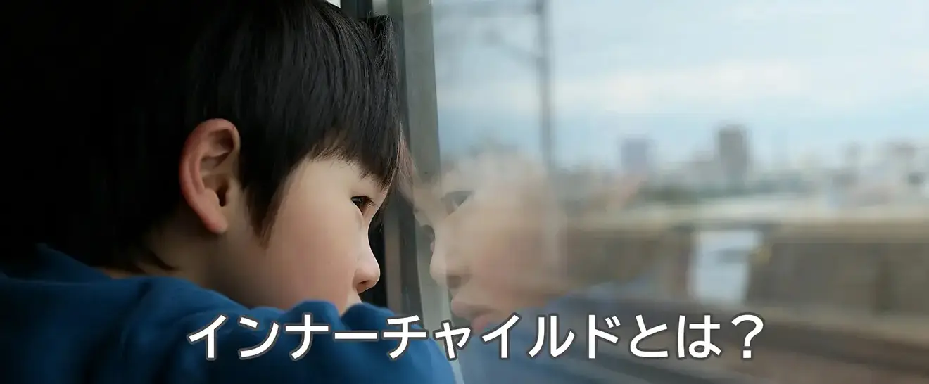 インナーチャイルドとは何かを表したイメージ