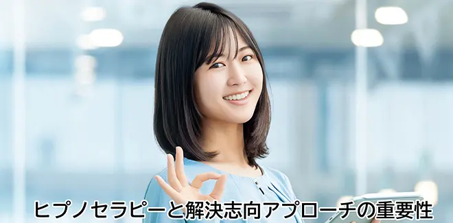 ヒプノセラピーと解決志向的アプローチとは。イメージ画像