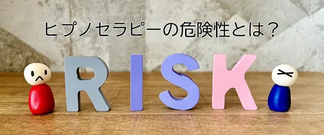 ヒプノセラピーの危険性について専門家が安全性と注意点を解説する記事のアイキャッチ画像