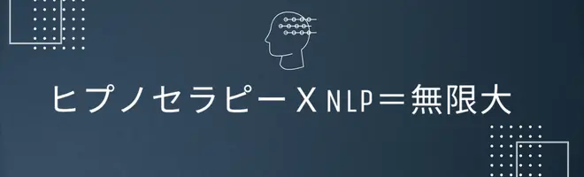 ヒプノセラピーとNLPの関係性のイメージ