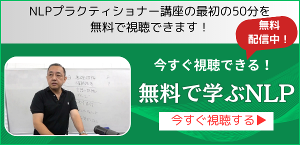 NLPプラクティショナー講座の最初の50分を無料で視聴｜メルマガ登録で体験できる【クリアライトNLPスクール】（スマホ）