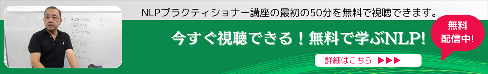 NLPプラクティショナー講座の最初の50分を無料で視聴｜メルマガ登録で体験できる【クリアライトNLPスクール】