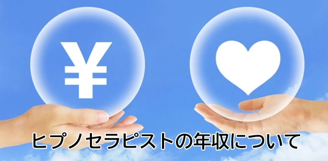 ヒプノセラピストの年収について解説する記事のイメージ画像