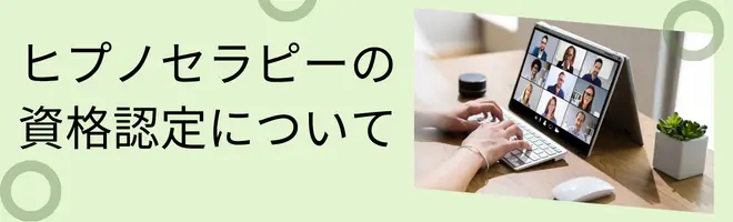 ヒプノセラピー資格 NGH ABH 違い 比較 スクール選び