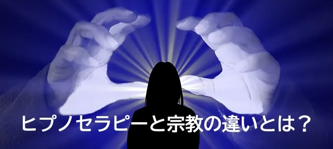 ヒプノセラピーと宗教の違いを解説する記事のアイキャッチ画像
