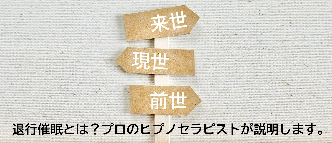 退行催眠を解説する記事のイメージ画像