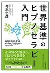 世界基準のヒプノセラピー入門（河出書房新社）