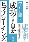 7日間で成功する自分になる！「ヒプノコーチング®」（さくら舎）