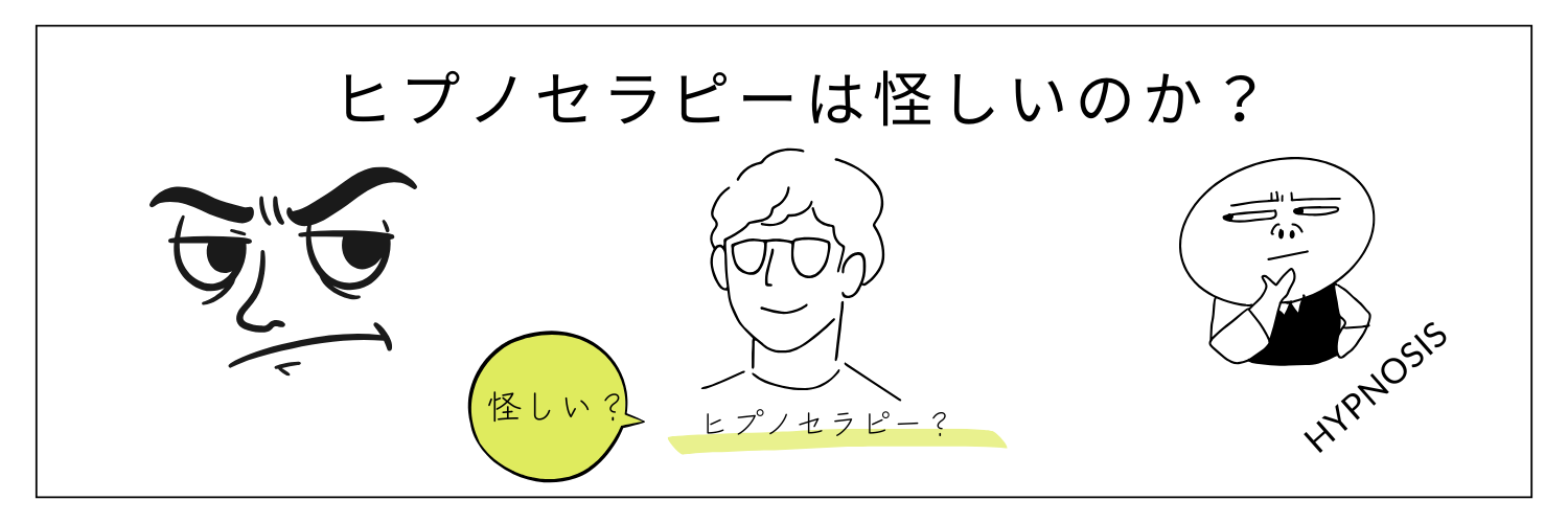 ヒプノセラピーは怪しいのかを専門家が解説する記事のアイキャッチ画像