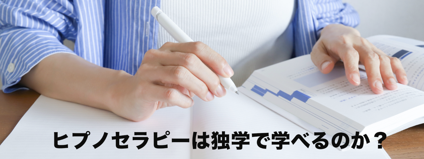 ヒプノセラピーは独学で学べるのかを専門家が解説する記事のイメージ画像