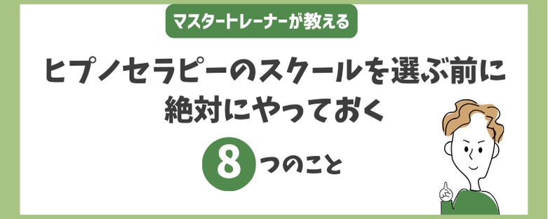 ヒプノセラピーのスクールを選ぶ前に絶対にやっておく8つのこと。イメージ画像