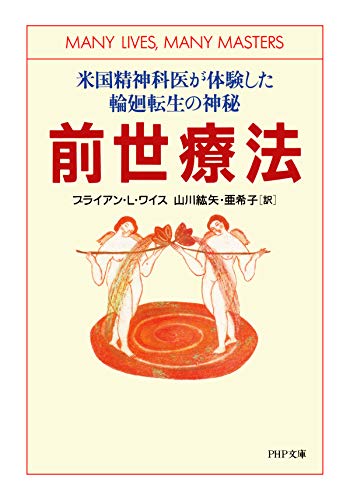 前世療法とその効果