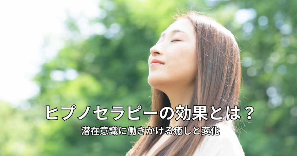 ヒプノセラピーの効果とは？潜在意識に働きかける癒しと変化を専門家がわかりやすく解説