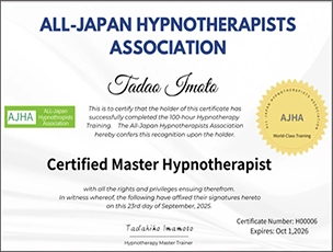 全日本ヒプノセラピスト協会マスターヒプノセラピスト資格認定証の写真