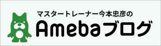 今本トレーナー公式amebaブログの案内画像