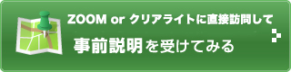 事前説明を受けてみる