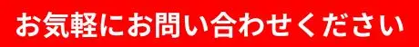 お気軽にお問い合わせください