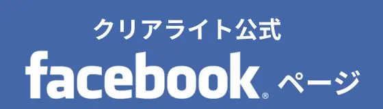 クリアライトの公式フェースブックページへの案内画像