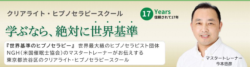 NGH米国催眠士協会とABH米国催眠療法協会のマスタートレーナーが教える、ヒプノセラピー資格講座です。