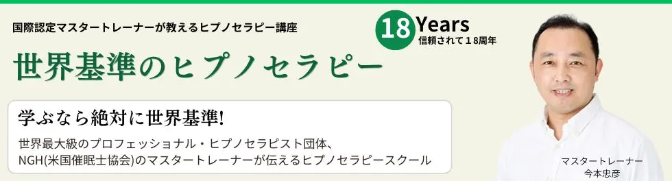 NGH米国催眠士協会とABH米国催眠療法協会のマスタートレーナーが教える、ヒプノセラピー資格講座です。