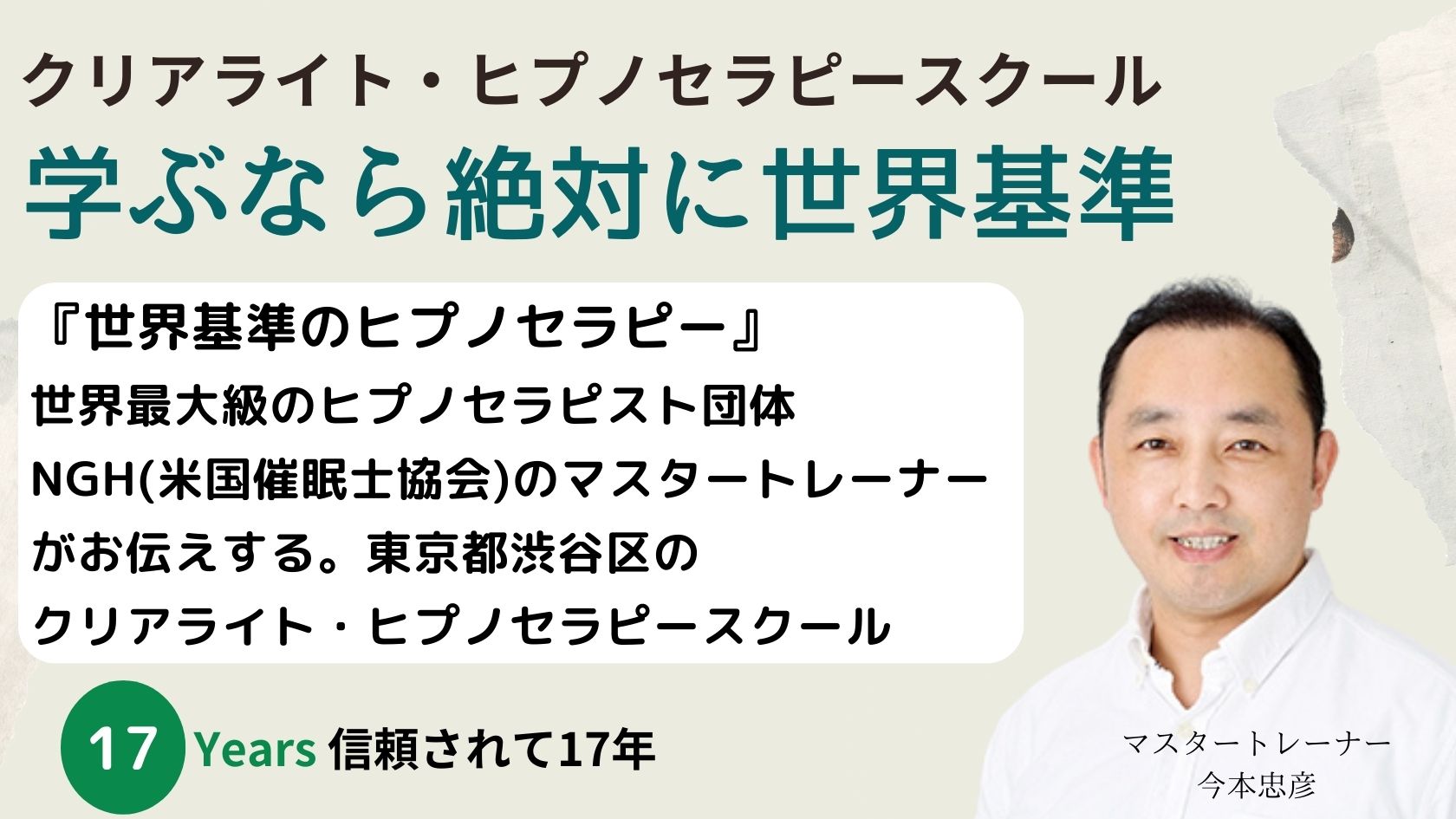 NGH米国催眠士協会とABH米国催眠療法協会のマスタートレーナーが教える、ヒプノセラピー資格講座です。