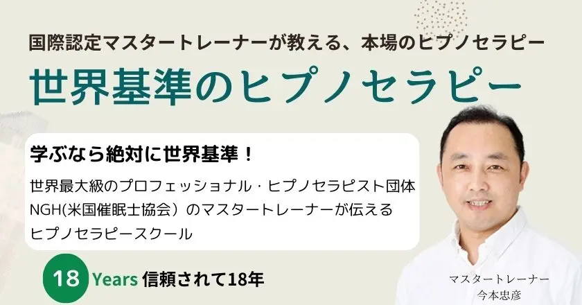 NGH米国催眠士協会とABH米国催眠療法協会のマスタートレーナーが教える、ヒプノセラピー資格講座です。