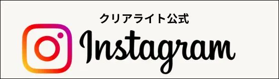 クリアライトの公式インスタグラムへの案内画像