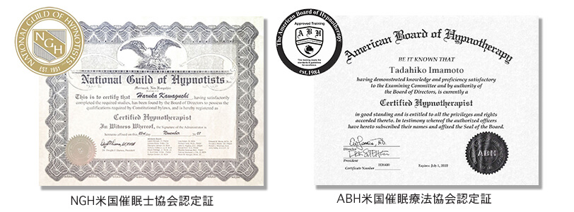 NGH米国催眠士協会と、ABH米国催眠療法協会の資格認定証