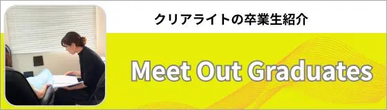 クリアライトの卒業生の案内画像