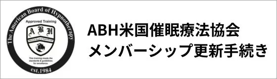 ABHの資格更新案内