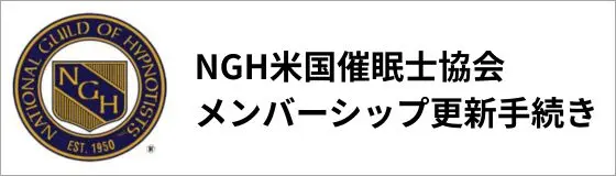 NGHの資格更新案内