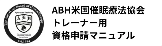 ABHのトレーナー申請案内