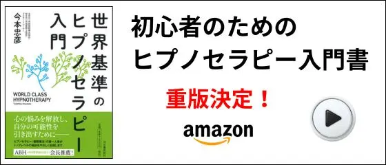 世界基準のヒプノセラピー入門の書籍の案内