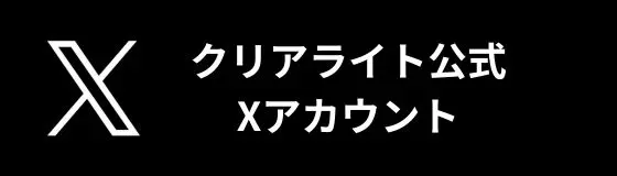 クリアライトの公式Xへの案内画像