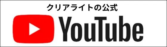 クリアライトの公式youtubeチャンネルへの案内画像