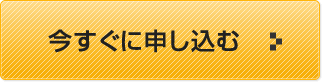 今すぐに申し込む