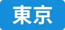 東京（渋谷）で開催