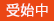 現在受付中