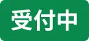現在受付中
