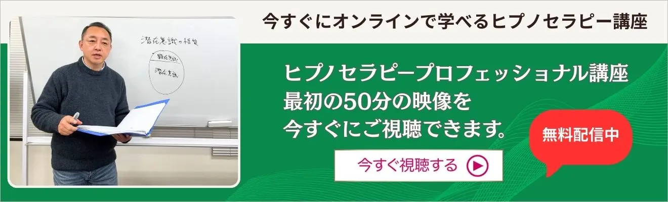 今すぐメルマガ登録をして、ヒプノセラピーベーシック講座の無料動画を視聴する！｜クリアライト・ヒプノセラピースクール