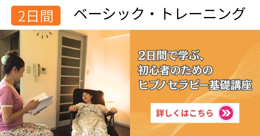 ABH米国催眠療法協会認定｜2日間のヒプノセラピー資格講座