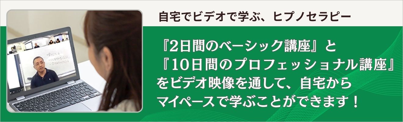 ヒプノセラピーを自宅からビデオ映像で学ぶ