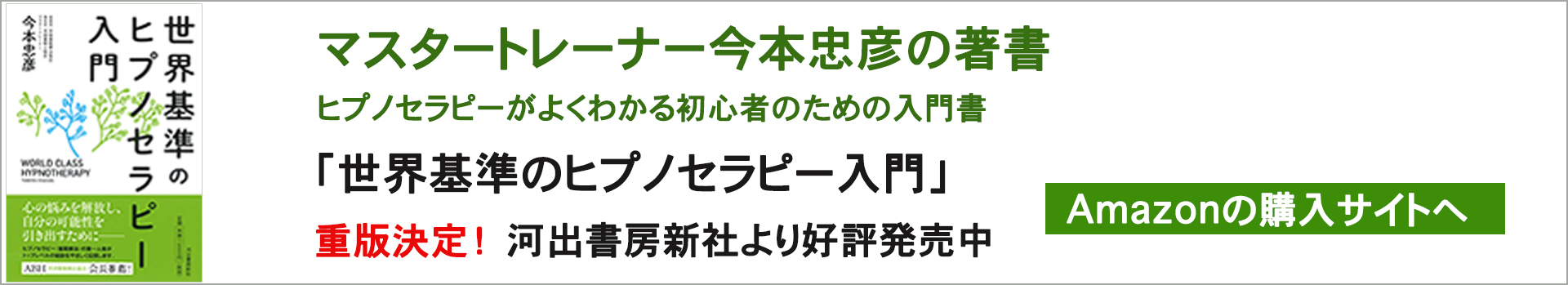 世界基準のヒプノセラピー入門